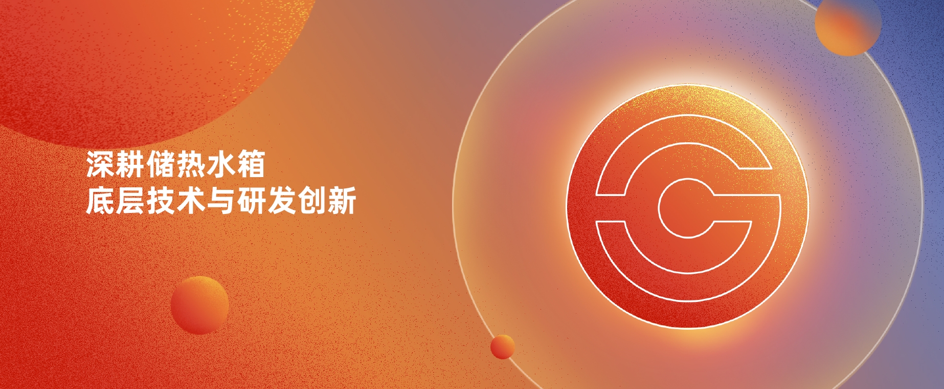 儲(chǔ)熱與換熱技術(shù)